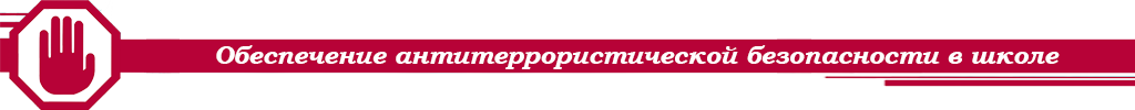 Обеспечение антитеррористической безопасности в школе