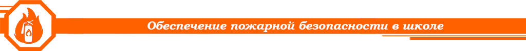Обеспечение пожарной безопасности в школе