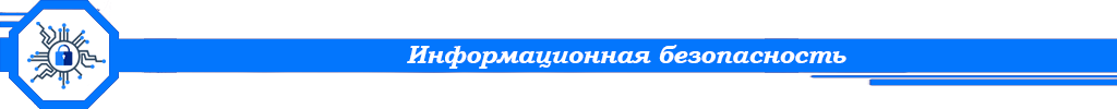 Информационная безопасность