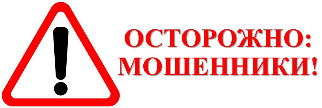 Осторожно: мошенники!