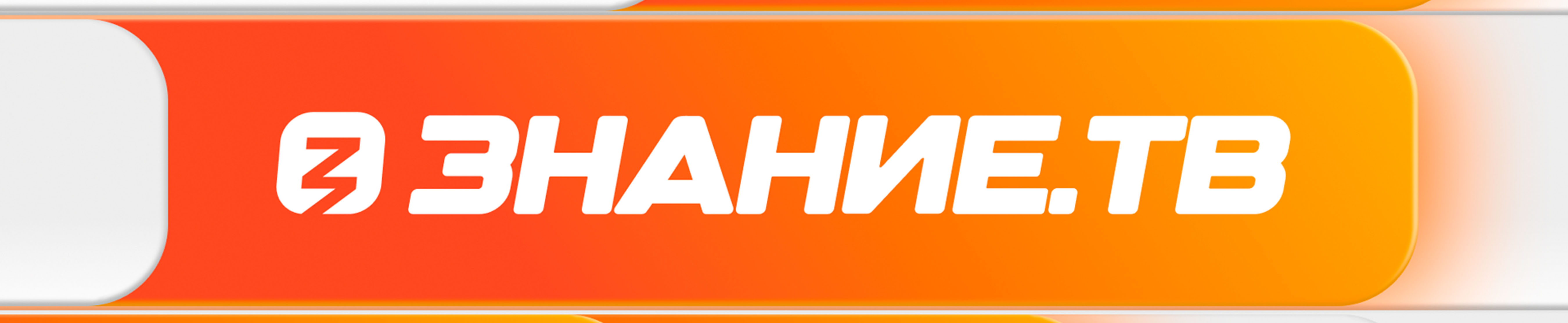 Ссылка на сайт Знание.ТВ.