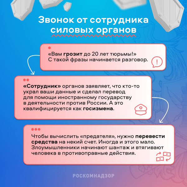 Звонок от сотрудника силовых органов