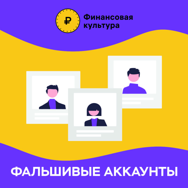 ЭП_фальшивые аккаунты (разработано ЦБ РФ)