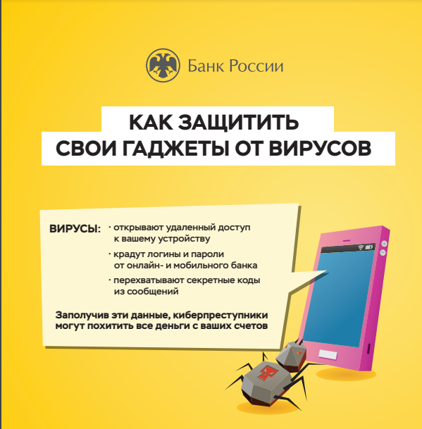 Как защитить свои гаджеты от вирусов