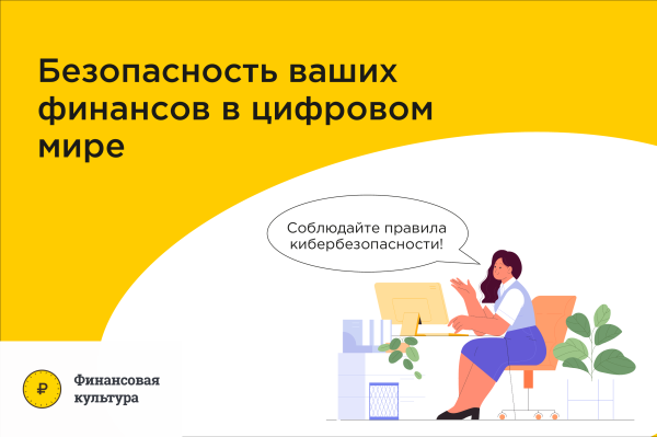 Безопасность ваших финансов в цифровом мире (разработано ЦБ РФ)