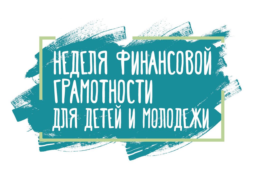 Всероссийская Неделя финансовой грамотности для детей и молодежи.