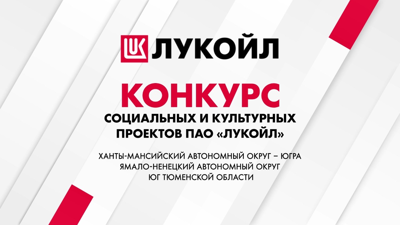 Конкурса социальных и культурных проектов ПАО «ЛУКОЙЛ» в 2023 году.