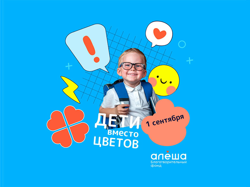 Всероссийская благотворительная акция «Дети вместо цветов».