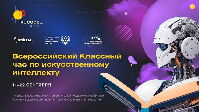Всероссийский классный час по искусственному интеллекту с 11 по 22 сентября 2023 года.