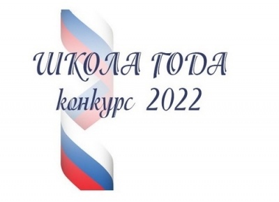 Всероссийский смотр-конкурс образовательных организаций «ШКОЛА ГОДА - 2022».