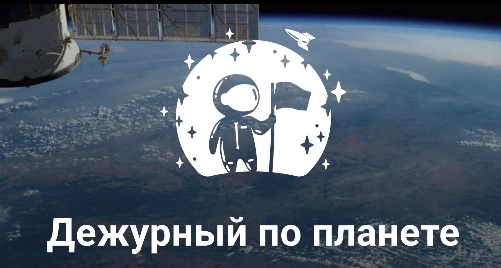 В Ханты-Мансийске состоялось торжественное открытие Космической смены «Дежурный по планете».