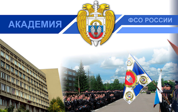 Отбор кандидатов для поступления на обучение в Академию Федеральной службы охраны Российской Федерации.