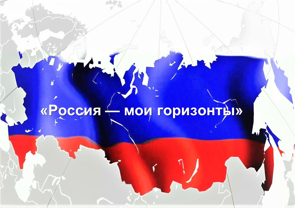 Россия-мои горизонты.