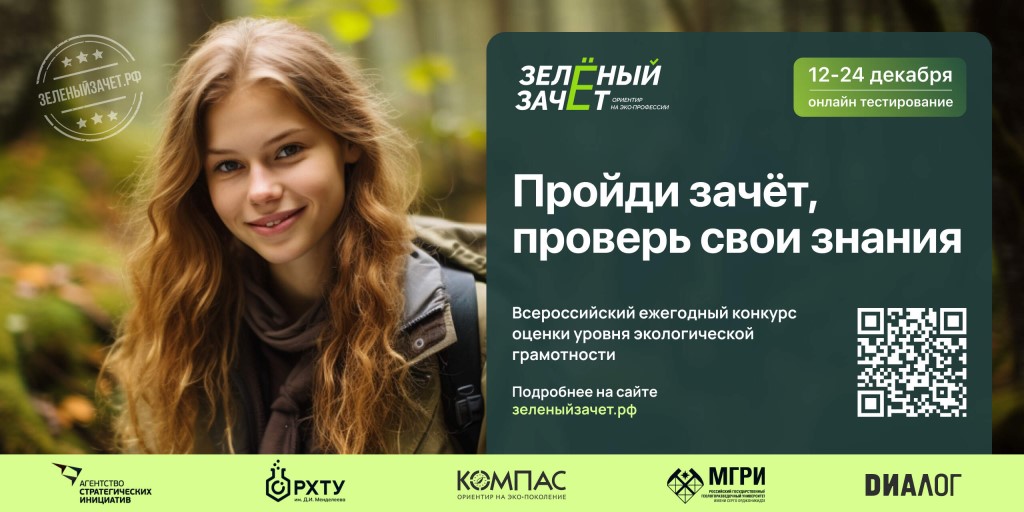 Всероссийский ежегодный конкурс оценки уровня экологической грамотности «Зелёный Зачёт».