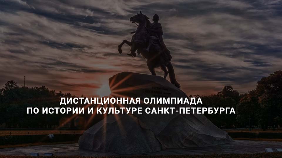 Дистанционная олимпиада по истории и культуре Санкт-Петербурга.