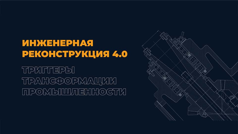 Проект «Инженерная реконструкция 4.0».