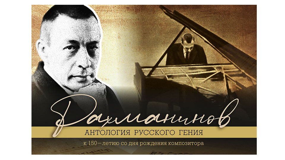 150 лет со дня рождения композитора и пианиста Сергея Рахманинова.