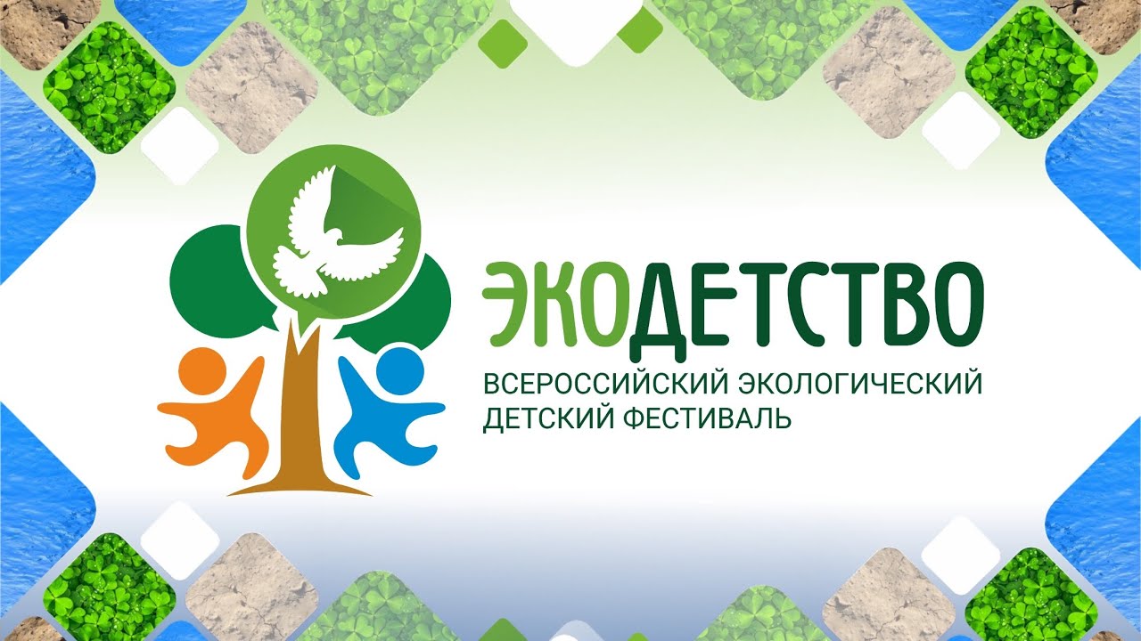 Окружной экологический детский фестиваль «Экодетство».