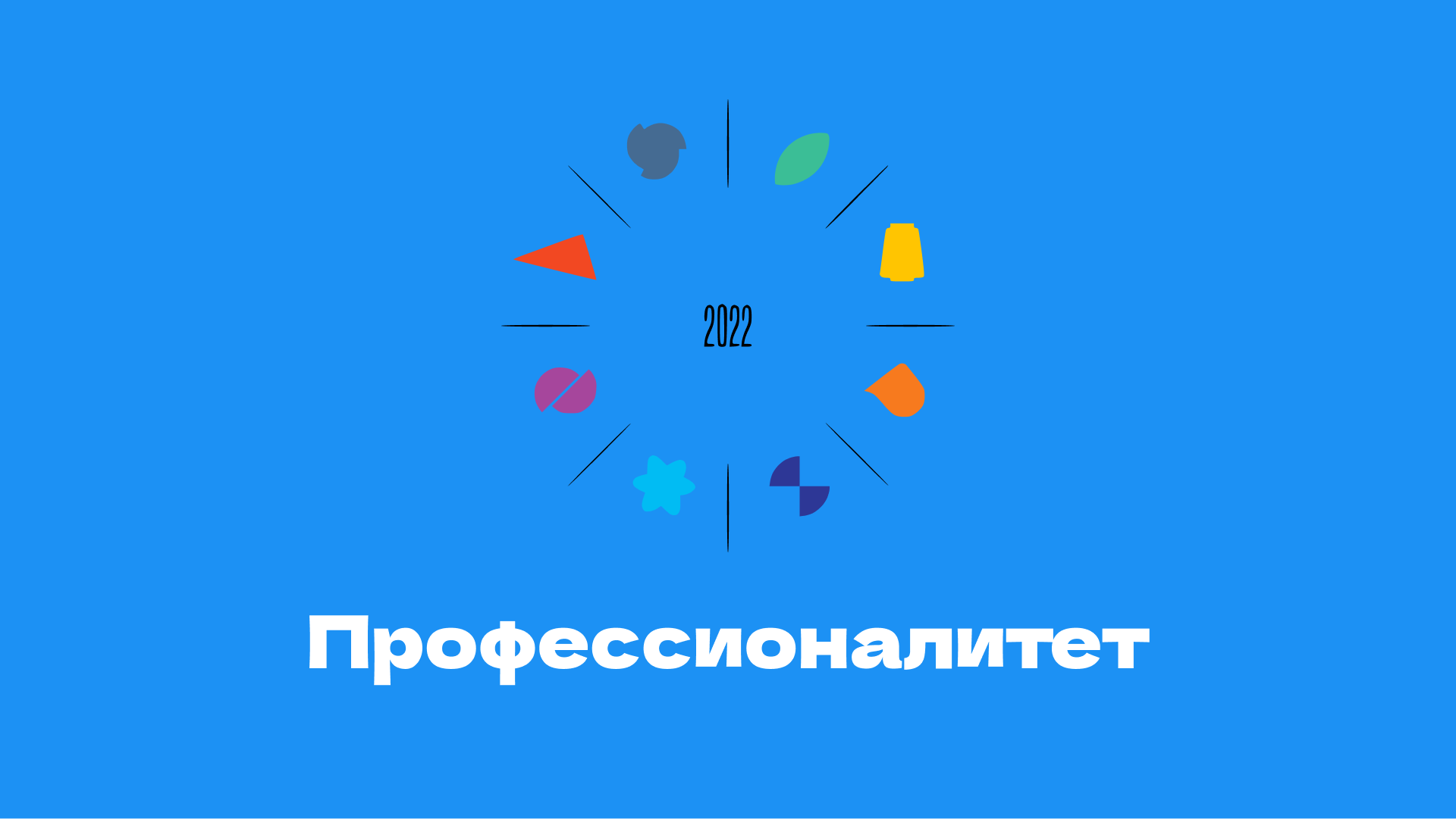 Всероссийский классный час «Профессионалитет: ты в хорошей компании».