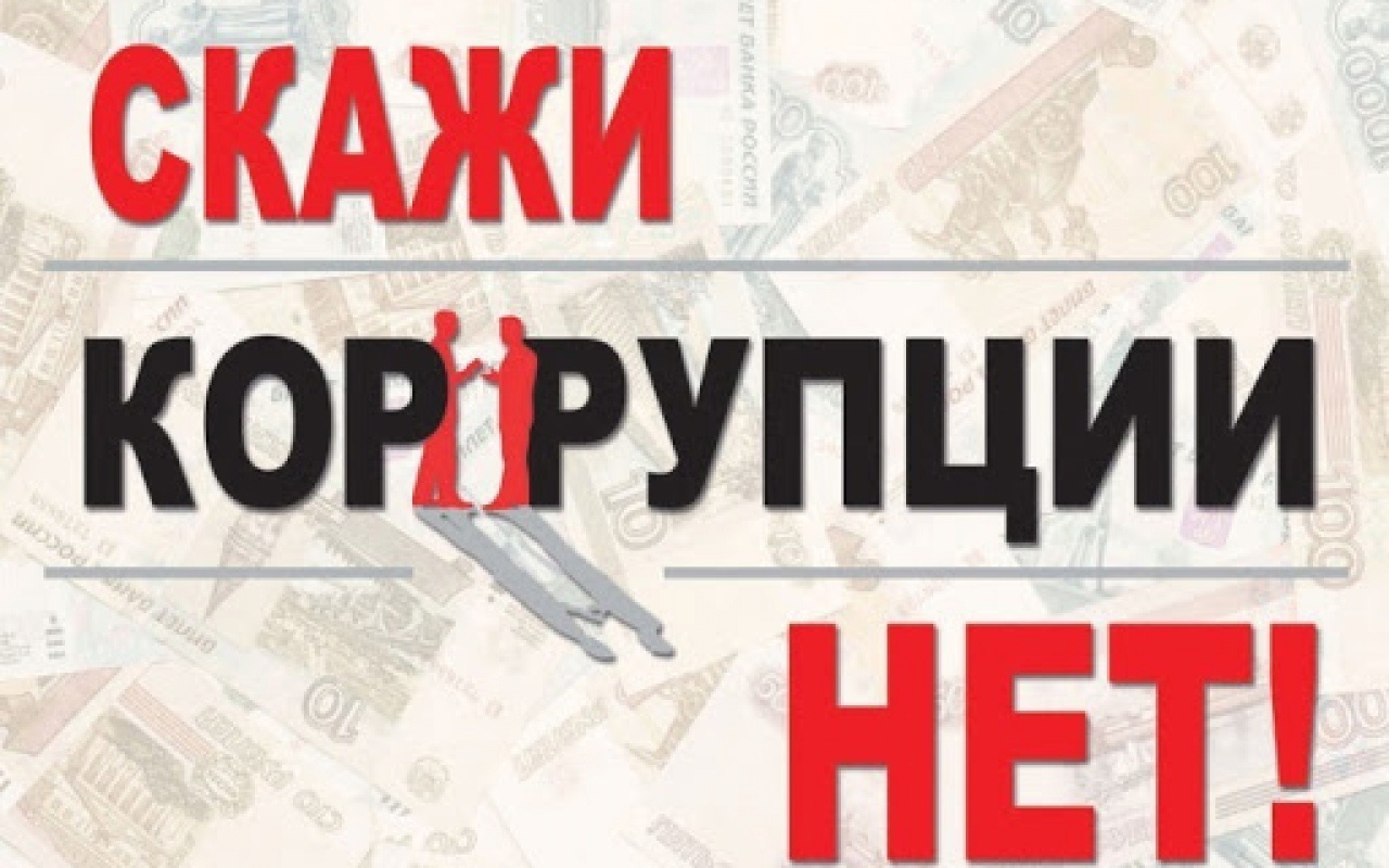 Всероссийский конкурс за лучшую работу, посвящённую противодействию коррупции.