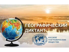 Всероссийская акция «Географический диктант-2022».