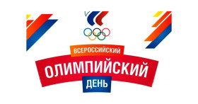Всероссийский Олимпийский день.